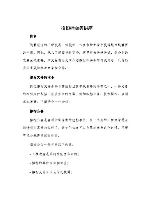 招投标实务讲座