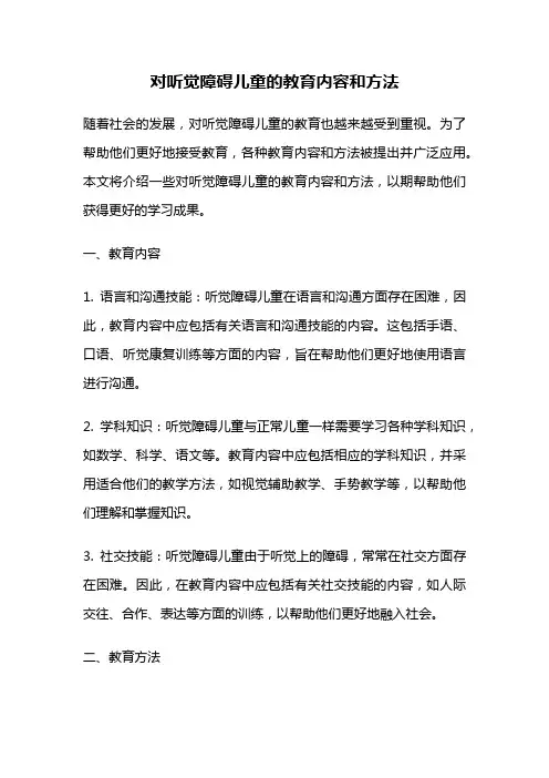 对听觉障碍儿童的教育内容和方法