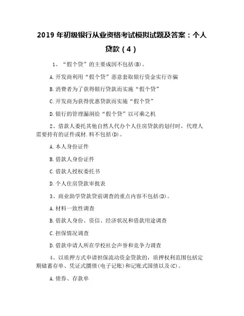 2019年初级银行从业资格考试模拟试题及答案：个人贷款(4)