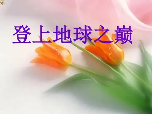 七年级语文下册：23登上地球之巅 课件(共50张PPT)
