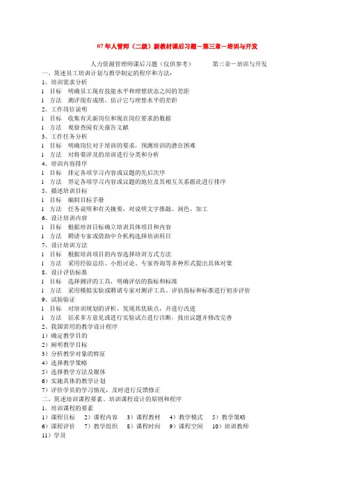HR二级新教材课后习题-第三章-培训与开发