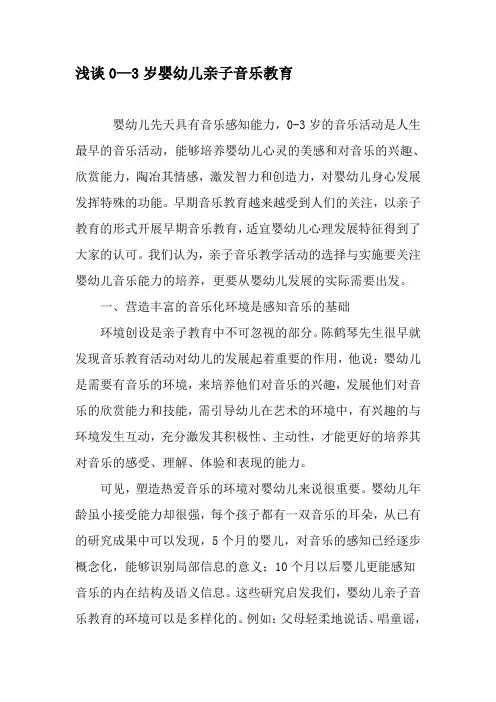 浅谈0—3岁婴幼儿亲子音乐教育-精选教育文档