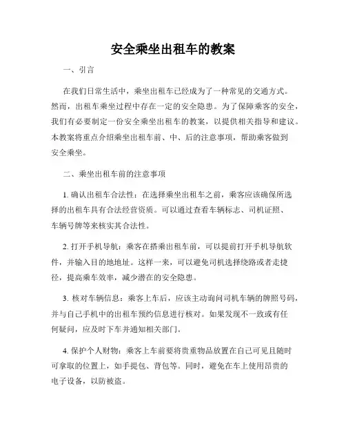 安全乘坐出租车的教案