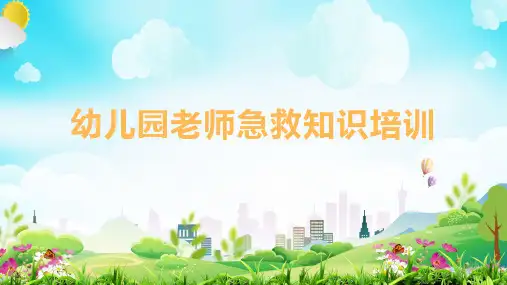 幼儿园老师急救知识培训PPT课件