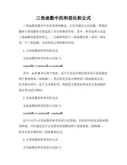 三角函数中的和差化积公式