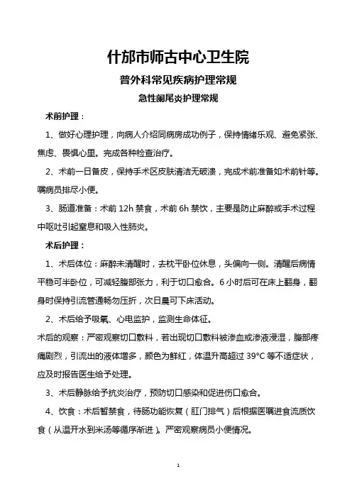 普外科常见病护理常规2(精)