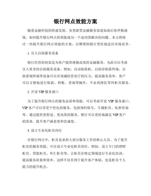 银行网点效能方案