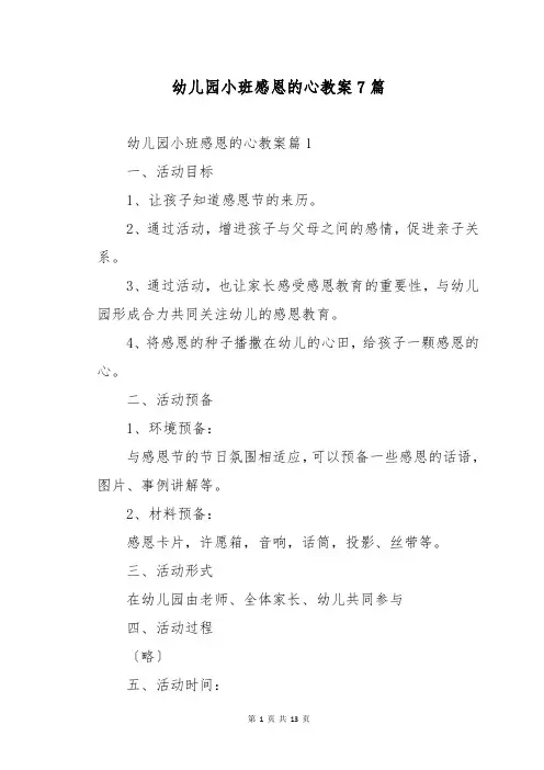 幼儿园小班感恩的心教案7篇