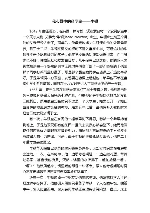 我心目中的科学家——牛顿