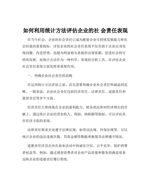 如何利用统计方法评估企业的社 会责任表现