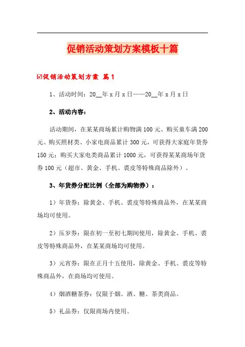促销活动策划方案模板十篇