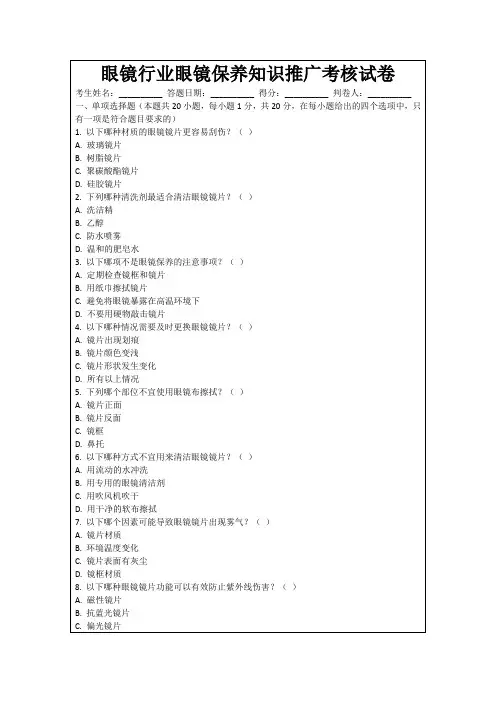 眼镜行业眼镜保养知识推广考核试卷