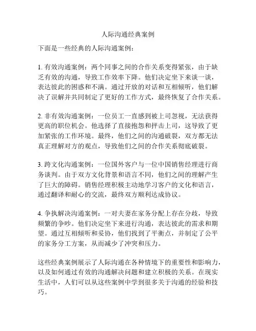 人际沟通经典案例