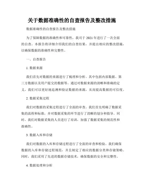 关于数据准确性的自查报告及整改措施
