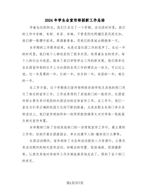 2024年学生会宣传部招新工作总结（3篇）