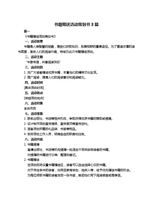 书籍赠送活动策划书3篇