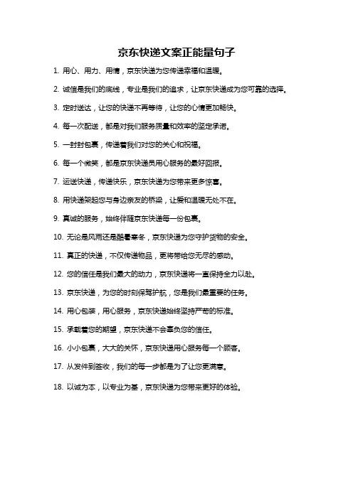 京东快递文案正能量句子