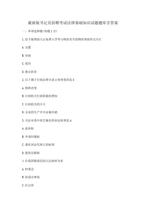 最新版书记员招聘考试法律基础知识试题题库含答案