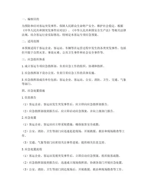客运专项应急预案