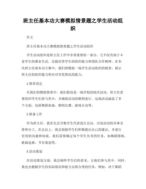 班主任基本功大赛模拟情景题之学生活动组织