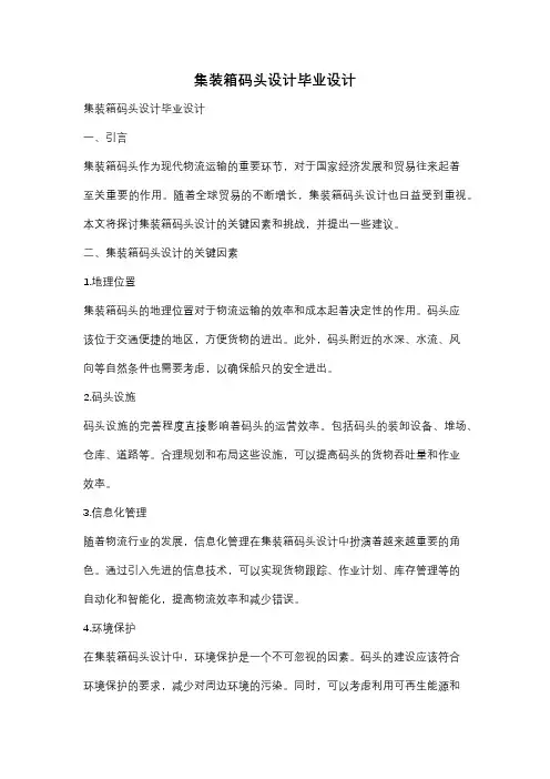 集装箱码头设计毕业设计
