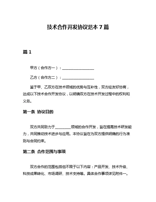 技术合作开发协议范本7篇
