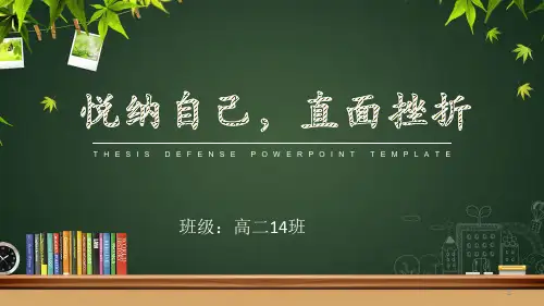 悦纳自己,直面挫折课件-高中心理健康