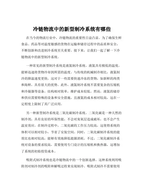 冷链物流中的新型制冷系统有哪些