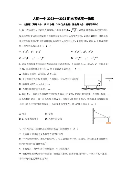 山西省大同市第一中学2022~2023学年高一上学期期末考试物理试卷(含答案)