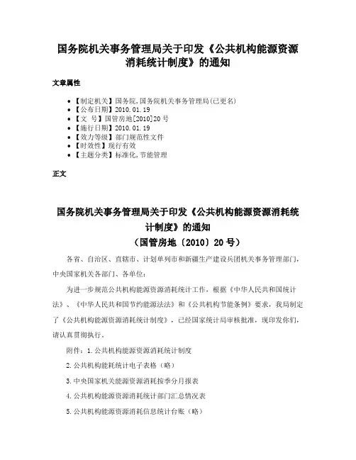 国务院机关事务管理局关于印发《公共机构能源资源消耗统计制度》的通知