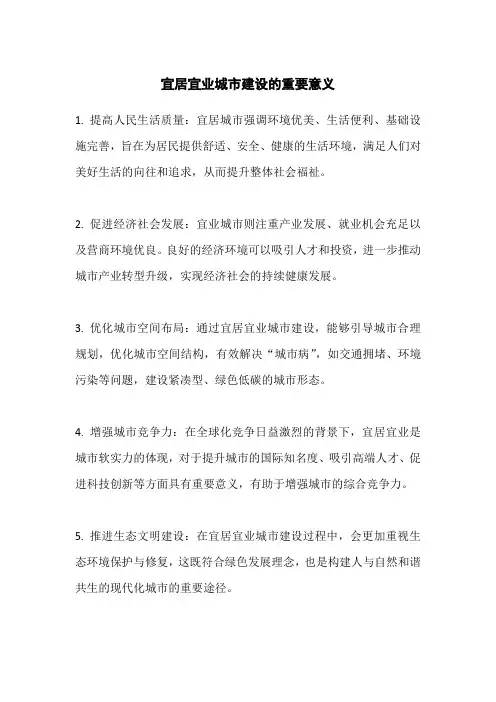 宜居宜业城市建设的重要意义