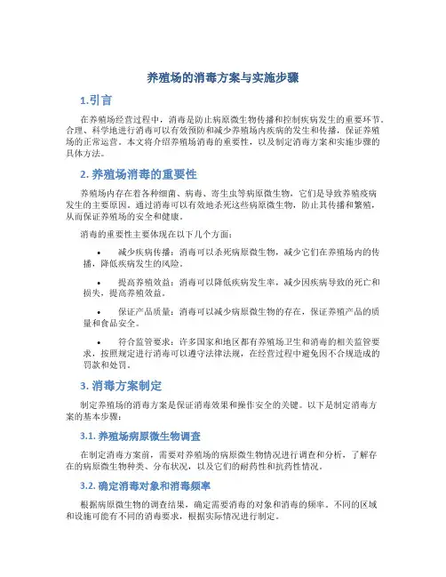 养殖场的消毒方案与实施步骤
