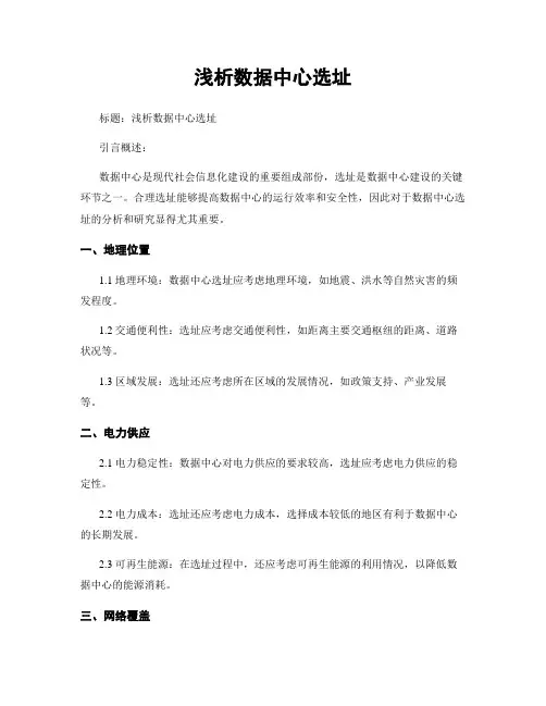 浅析数据中心选址