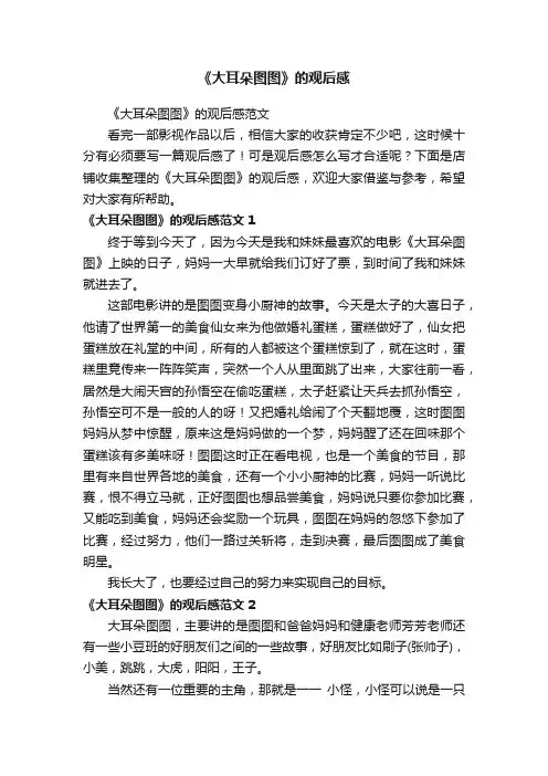 《大耳朵图图》的观后感