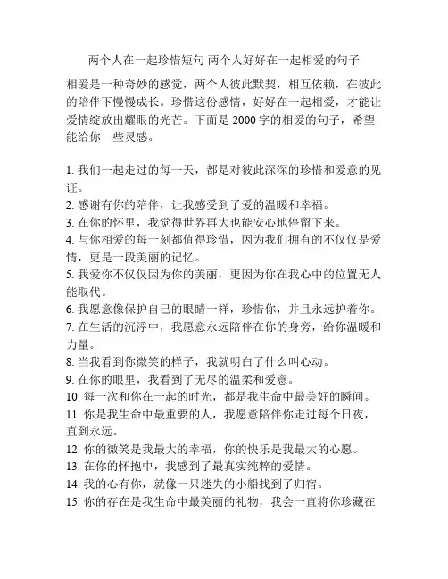 两个人在一起珍惜短句 两个人好好在一起相爱的句子