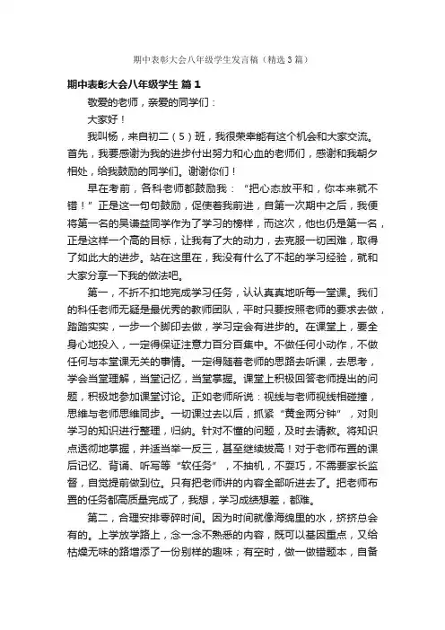 期中表彰大会八年级学生发言稿（精选3篇）