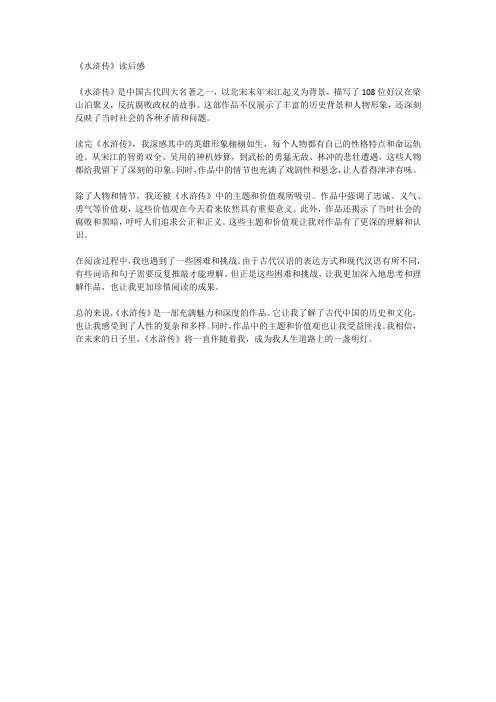 《水浒传》读后感