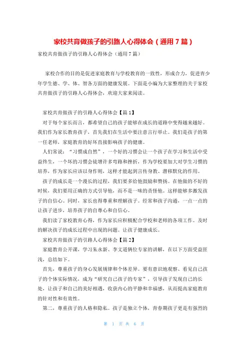 家校共育做孩子的引路人心得体会(通用7篇)
