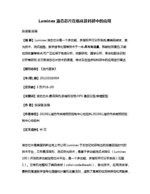 Luminex液态芯片在临床及科研中的应用