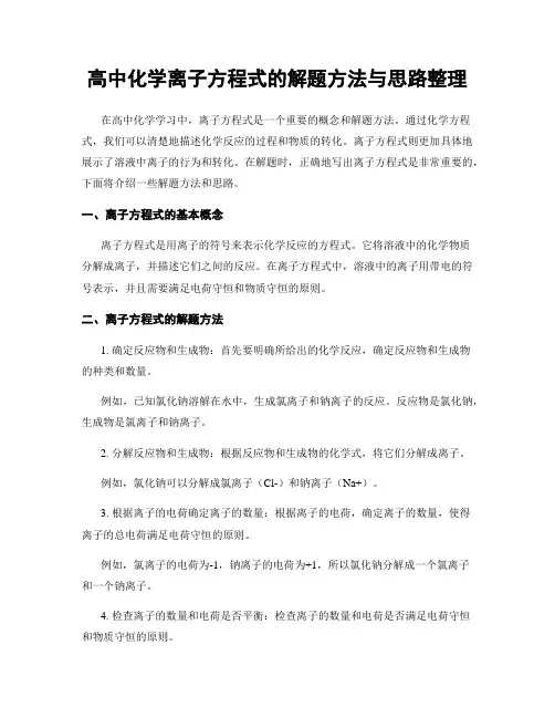 高中化学离子方程式的解题方法与思路整理