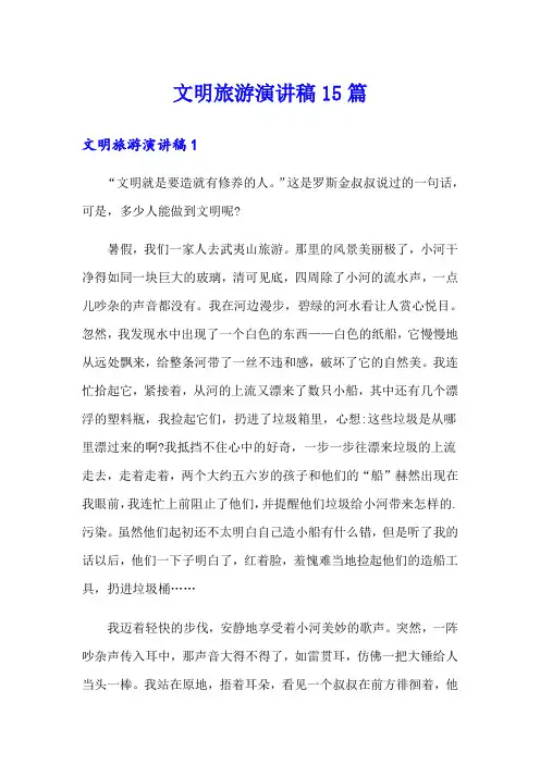文明旅游演讲稿15篇
