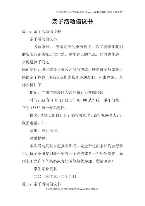 亲子活动倡议书