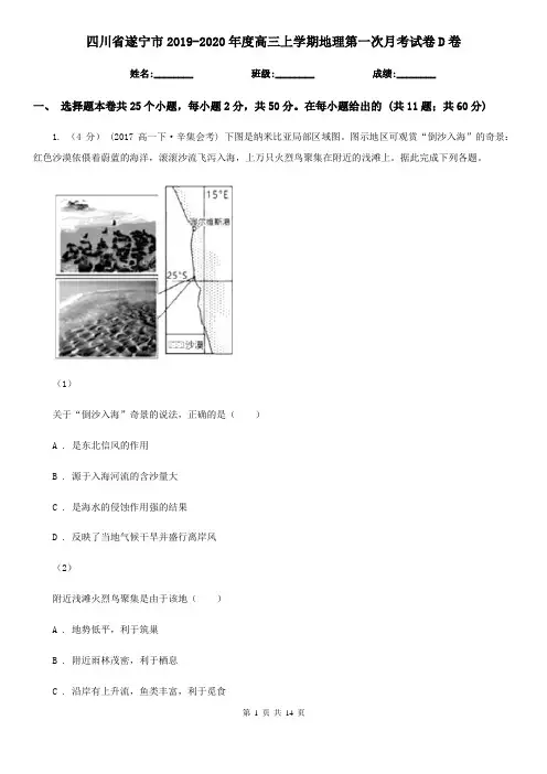 四川省遂宁市2019-2020年度高三上学期地理第一次月考试卷D卷