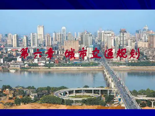 城市规划第六章交通规划.ppt1