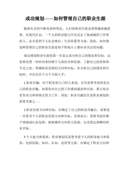 成功规划——如何管理自己的职业生涯