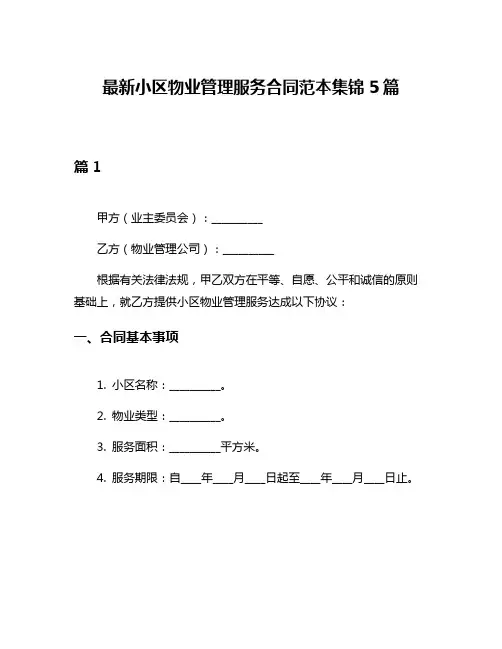 最新小区物业管理服务合同范本集锦5篇