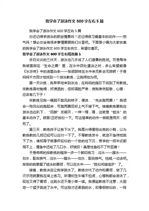 我学会了游泳作文600字左右5篇