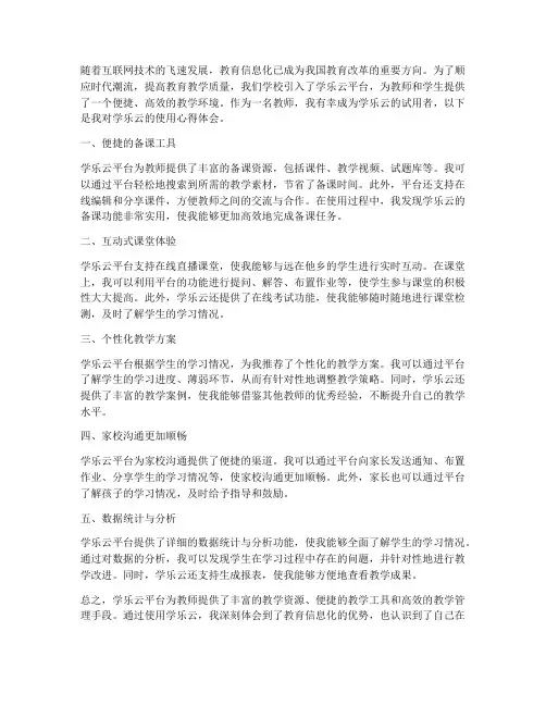 教师学乐云使用心得体会