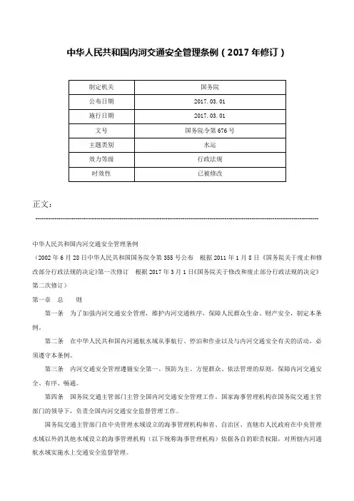 中华人民共和国内河交通安全管理条例（2017年修订）-国务院令第676号