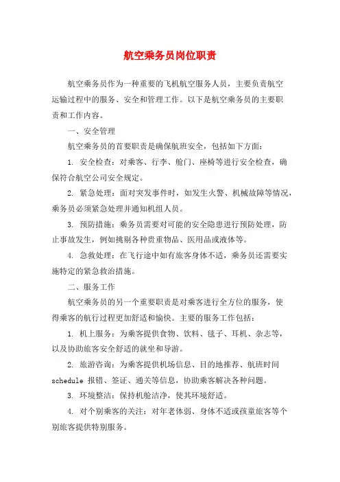 航空乘务员岗位职责
